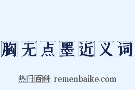 胸无点墨近义词是什么意思的图片